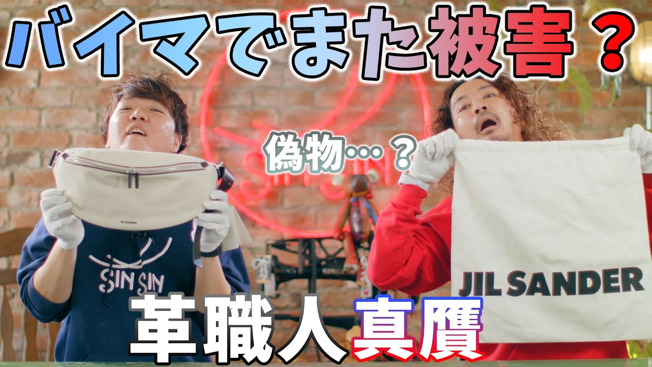 【バイマ】また被害報告？革職人がジルサンダーのボディバッグを真贋鑑定！【視聴者依頼】