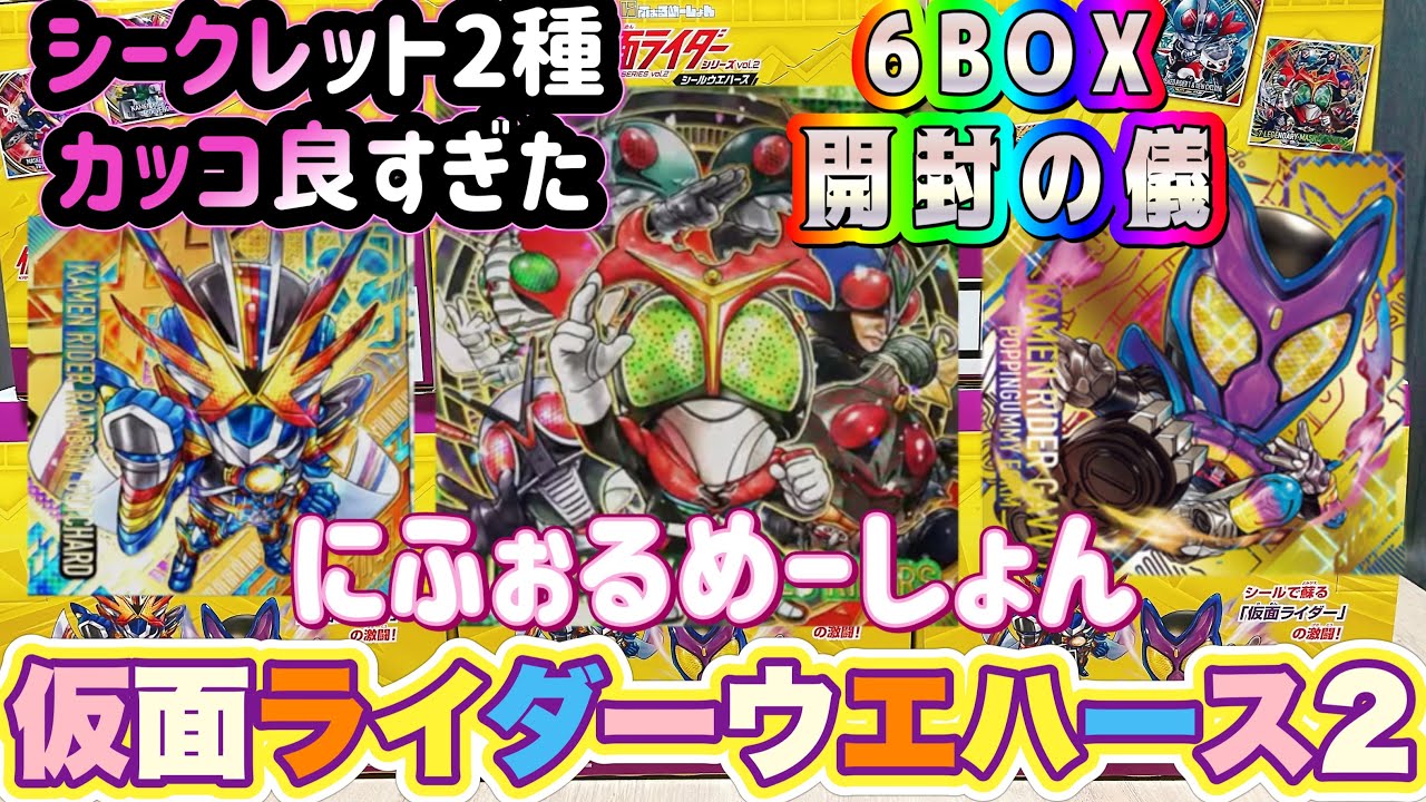 仮面ライダーシールウエハース2弾　最新の仮面ライダーガヴやガッチャードも収録！掴め！最高のガッチャ！【MASKED RIDER】