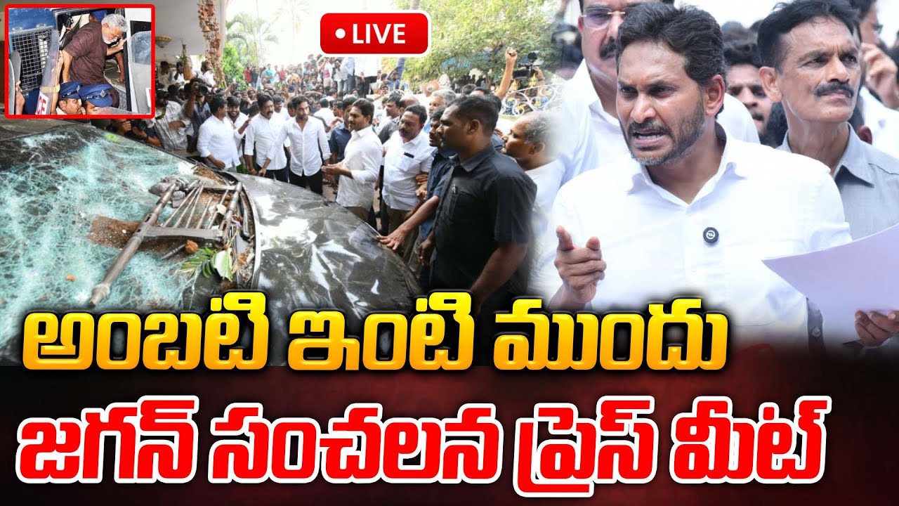 🔴LIVE: అంబటి ఇంటి ముందు జగన్ సంచలన ప్రెస్ మీట్ | YS Jagan Press Meet |@Prajakartavyam