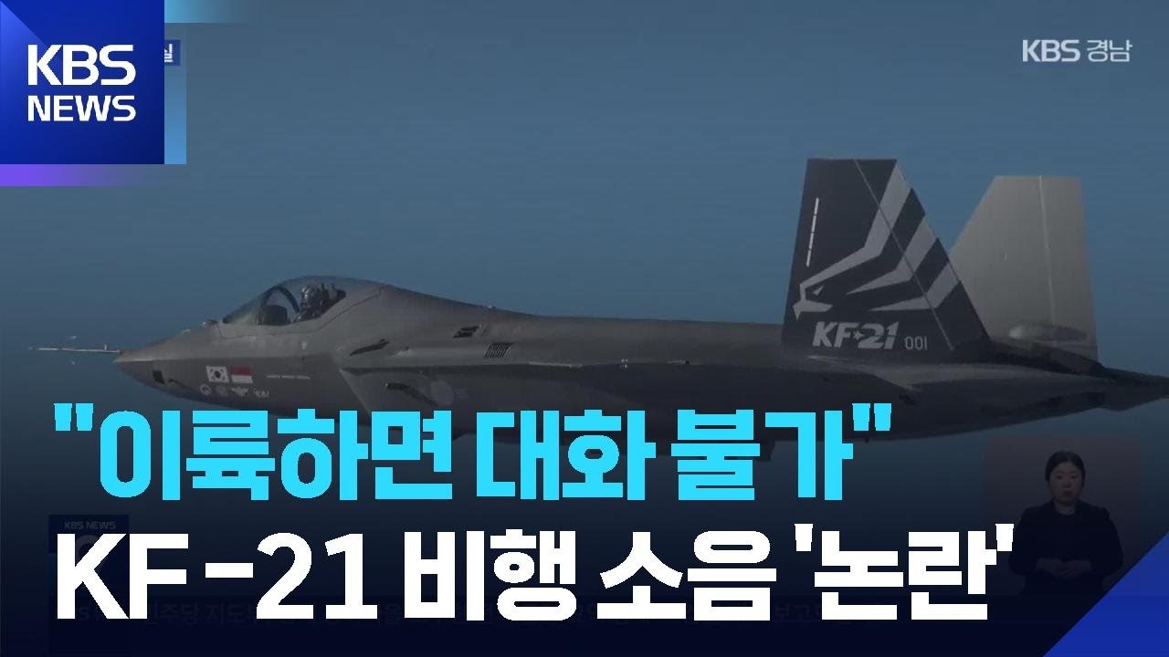 &lsquo;KF-21 소음&rsquo; 실제 더 커&hellip;주민 보상책 마련 절실 / KBS  2026.03.23.