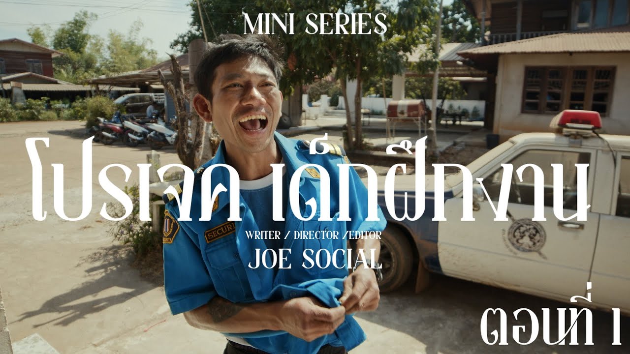 มินิซีรีส์ โปรเจค เด็กฝึกงาน ตอน 1 🎥