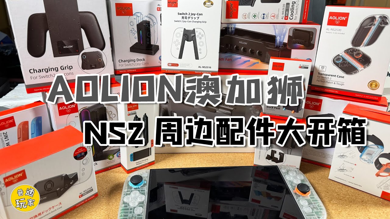 【NS2相關】AOLION 澳加獅 NS2周邊配件大開箱