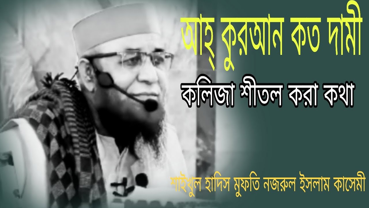 শুনলেই কান্না করতে বাধ্য হবেন 😭😭 মুফতি নজরুল ইসলাম কাসেমী ২০২৬ এর নতুন ওয়াজ