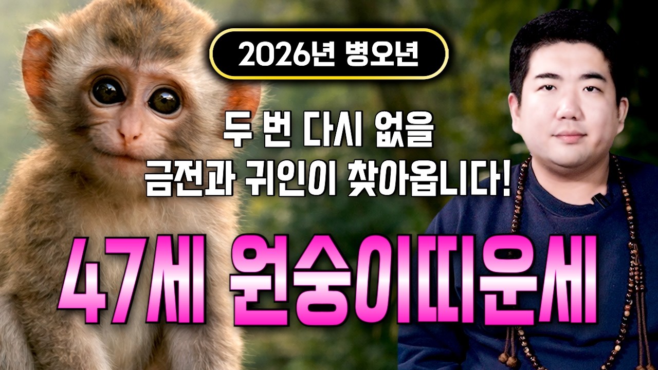 원숭이띠 경축드립니다!! 2026년 1980년생 47세 원숭이띠운세 47년만에 역대급 대운 들어온다! 80년생 원숭이띠에게 찾아오는 변화와 기회들! 47세 원숭이띠 병오년 신년운세
