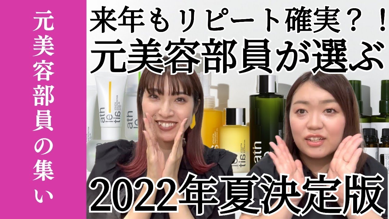 【シーズンアイテム🎐】2022年版 夏に使って良かった物 by athletia  #38
