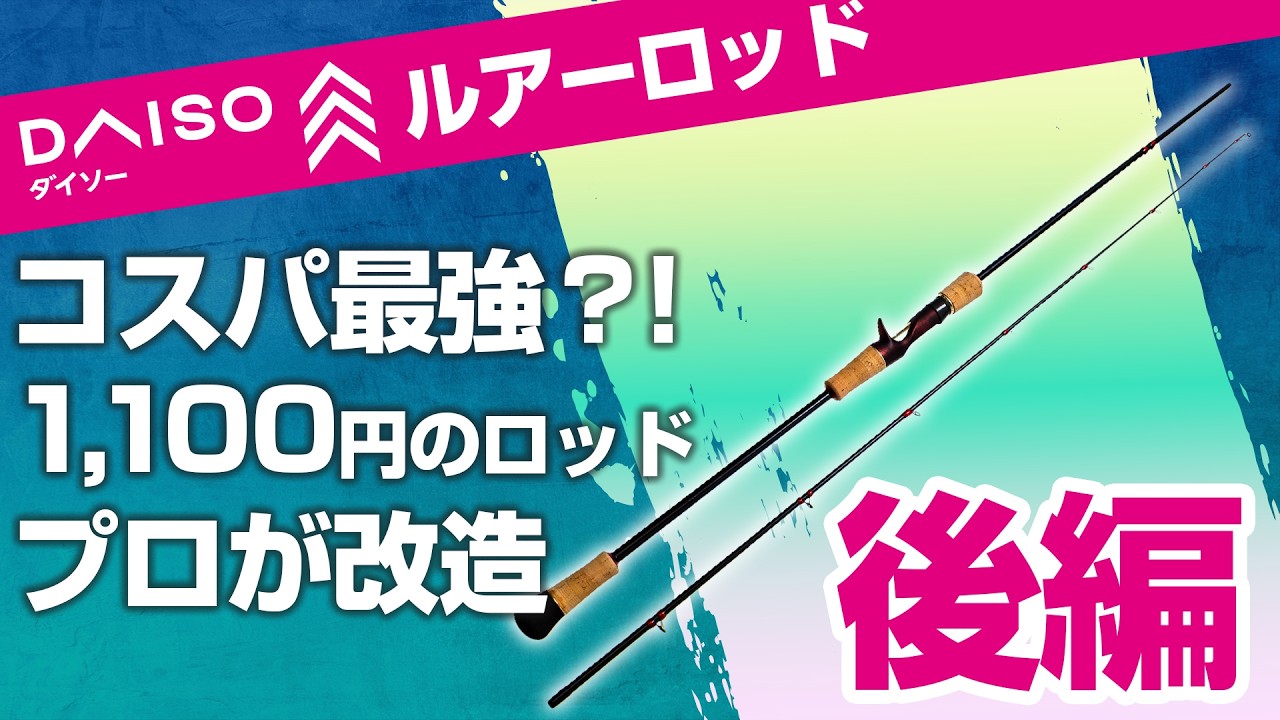 【徹底検証】激安ダイソー釣具『ルアーロッド』を徹底的に解体＆分析＆魔改造！1,100円の釣具が◯万円に！ 後編【DAISO釣具】