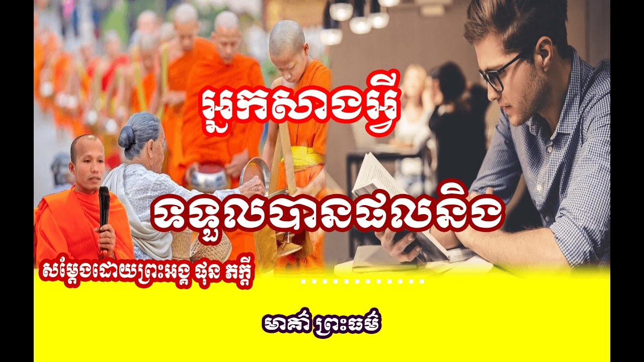 រឿង  ធ្វើកម្មអ្វីទទួលកម្មនិង 🌱🙏សម្តែងដោយព្រះអង្គ ផុន ភក្តី// pheakdey  phun ❤️❤️🙏