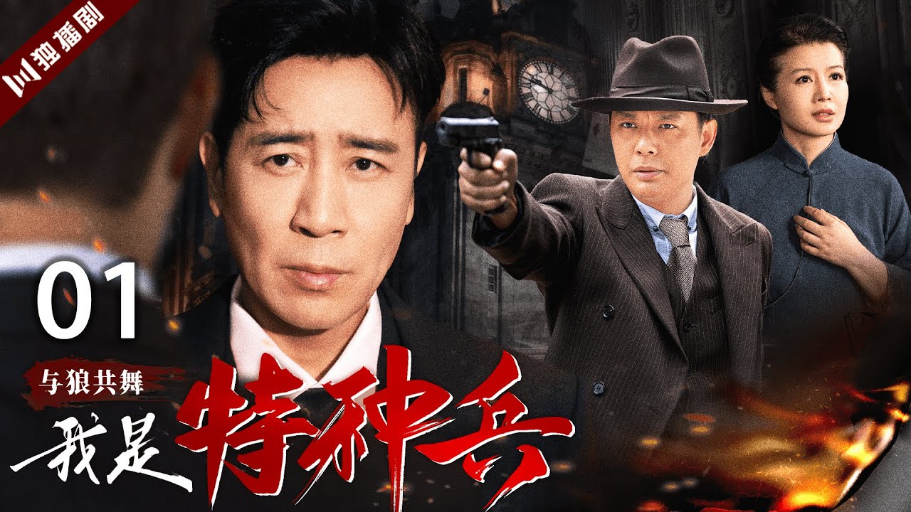 【FULL】我是特种兵之与狼共舞 EP01 于和伟、王宝强、傅程鹏、程愫、侯梦莎 #谍战 #战争