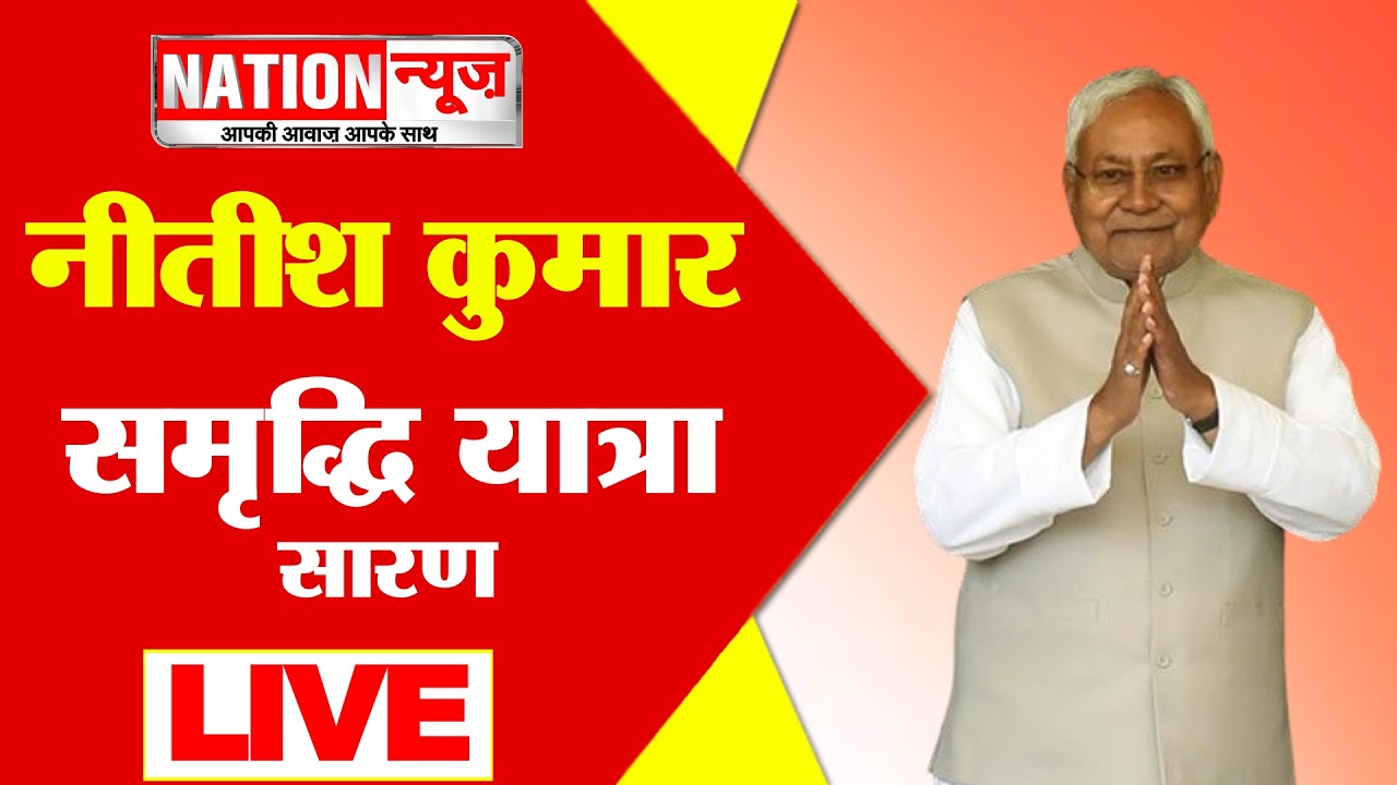 CM नीतीश कुमार की समृद्धि यात्रा !