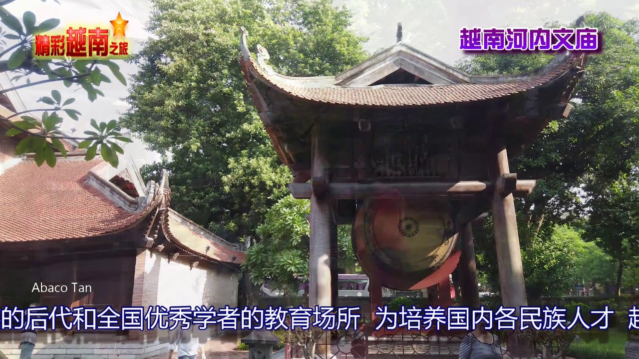 越南河内文庙 Văn Miếu H&agrave; Nội《精彩越南之旅4》
