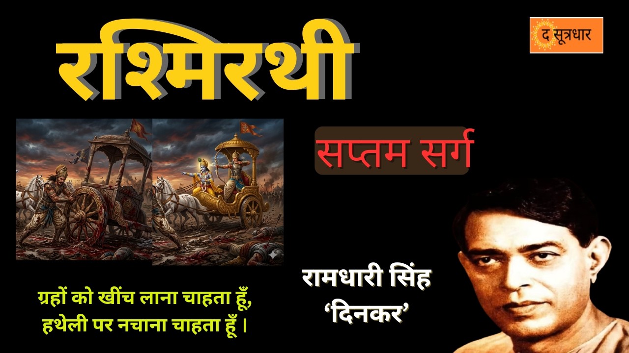 रश्मिरथी सप्तम सर्ग | रामधारी सिंह दिनकर | Rashmirathi Part 07 | Ramdhari Singh Dinkar