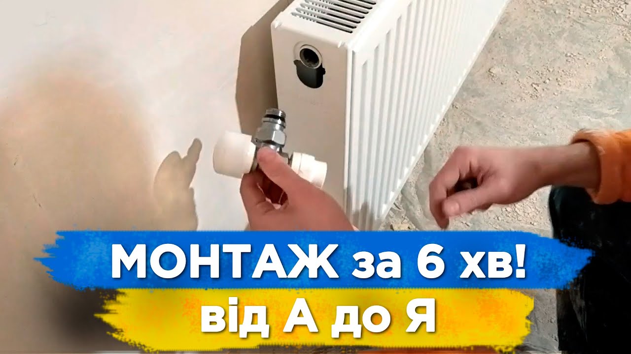 МОНТАЖ РАДІАТОРІВ ОПАЛЕННЯ Своїми Руками ЛЕГКО і ПРОСТО