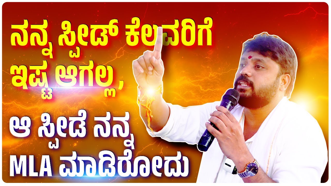 ನನ್ನ ಸ್ಪೀಡ್ ಕೆಲವರಿಗೆ ಇಷ್ಟ ಆಗಲ್ಲ, ಆ ಸ್ಪೀಡೆ ನನ್ನ MLA ಮಾಡಿರೋದು | Pradeep Eshwar MLA | CHIKKBALLPUR