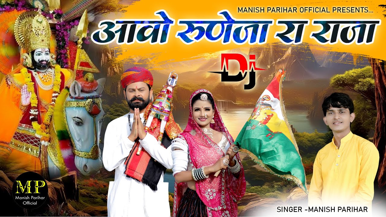 आवो रुणीचे रा राजा Aawo Ranuje Ra Raja // MANISH PARIHAR // BABA RAMDEVJI DJ TRINDING SONG 2025