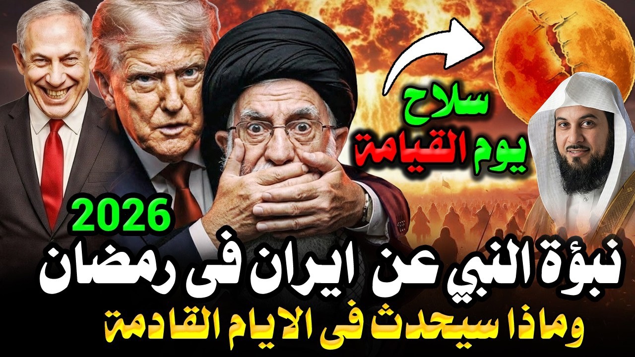 نبؤة النبي عن ايران في رمضان 2026 قبل 1400 عام ! وماذا سيحدث في الأيام القادمة؟ محمد العريفي