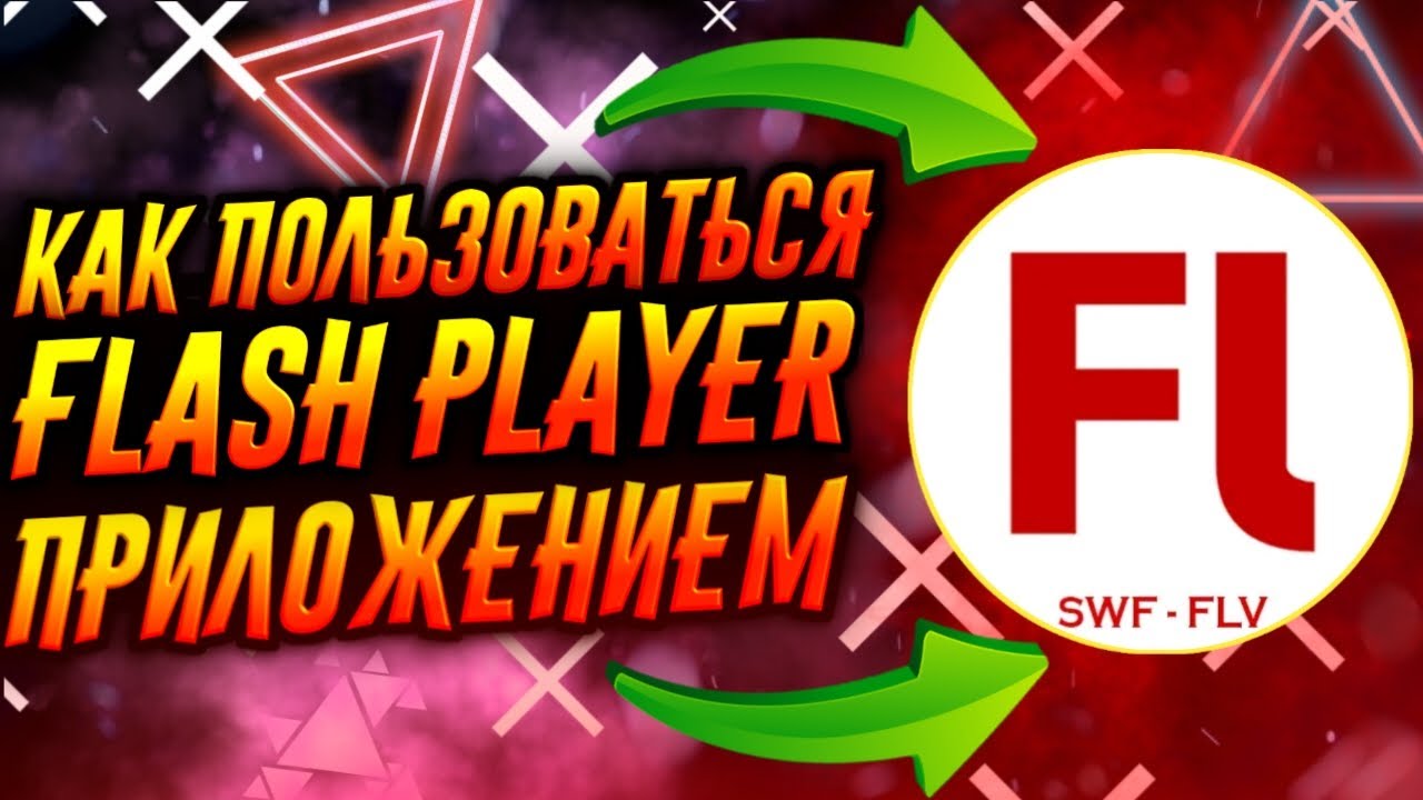 КАК ПОЛЬЗОВАТЬСЯ ПРИЛОЖЕНИЕМ FLASH PLAYER / ТУТОРИАЛ