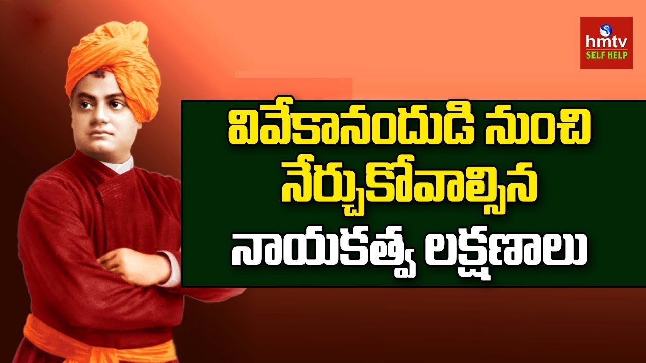 Excellent Leadership Qualities By Swami Vivekananda | Swami Vivekananda Life | hmtv Selfhelp