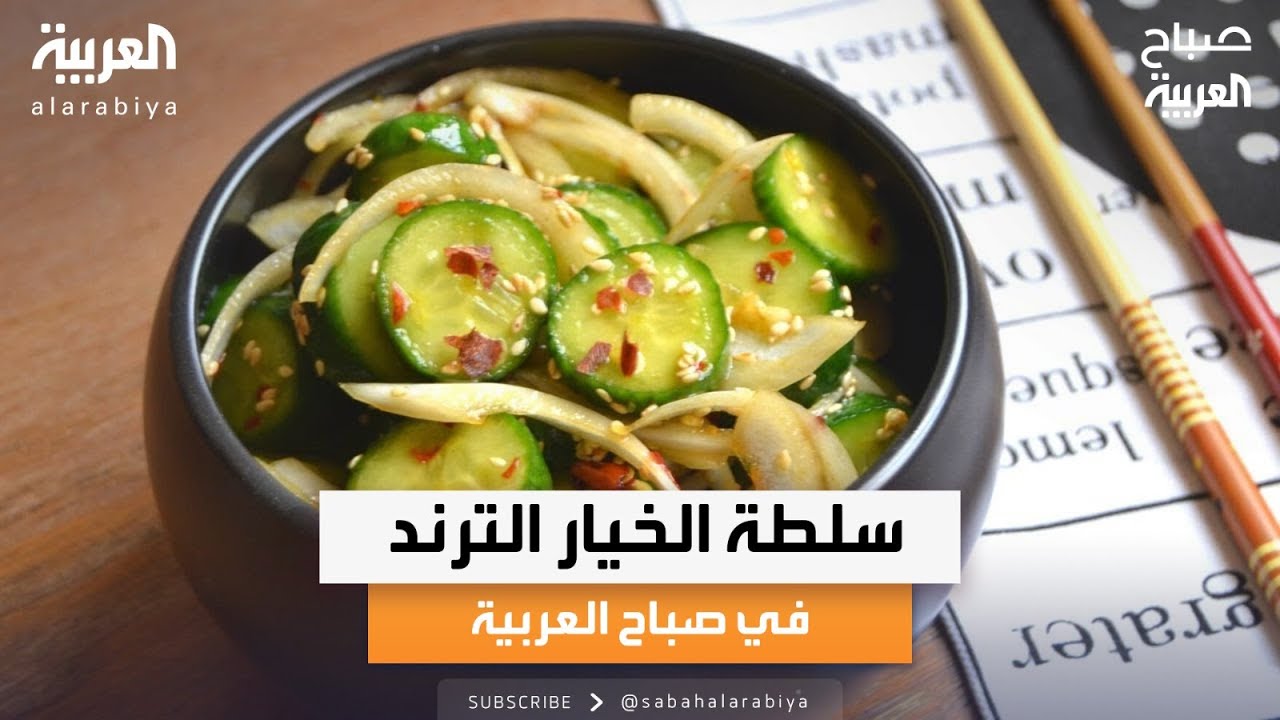 صباح العربية | الشيف محمد شبشول يقدم سلطة الخيار الترند على الهواء
