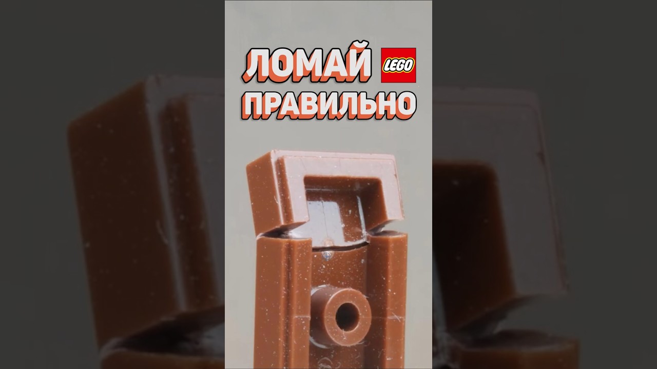 КАК ИСПОРТИТЬ ЛЕГО #рарибрик #лего #lego #advice #destroy #fun