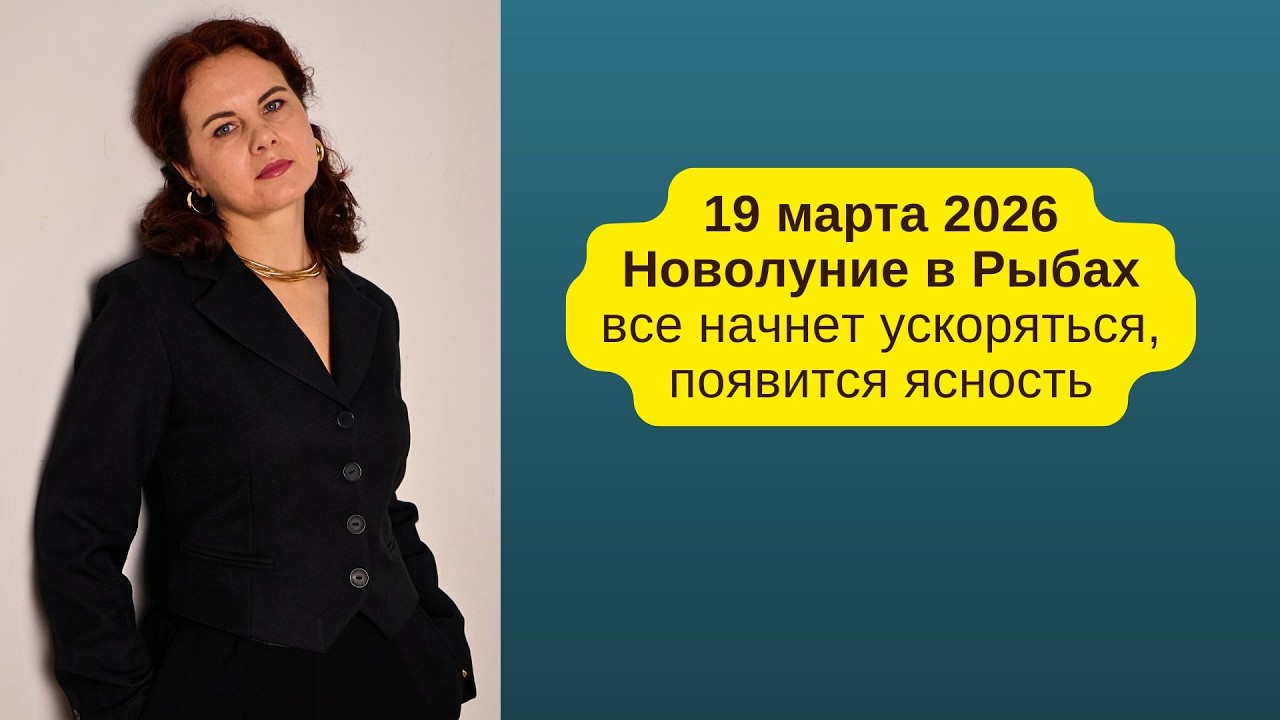 19 МАРТА 2026 - НОВОЛУНИЕ: НАЗРЕВАЕТ ОТВЕТСТВЕННЫЙ ШАГ, ВАЖНЫ ФИНАНСЫ, ОТНОШЕНИЯ, ВЫБОР
