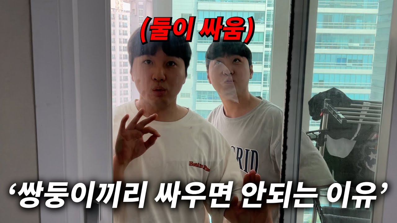 쌍둥이 형이랑 크게 싸웠습니다..