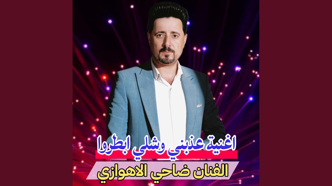 الفنان ضاحي الاهوازي اغنية عذبني وشلي ابطروا