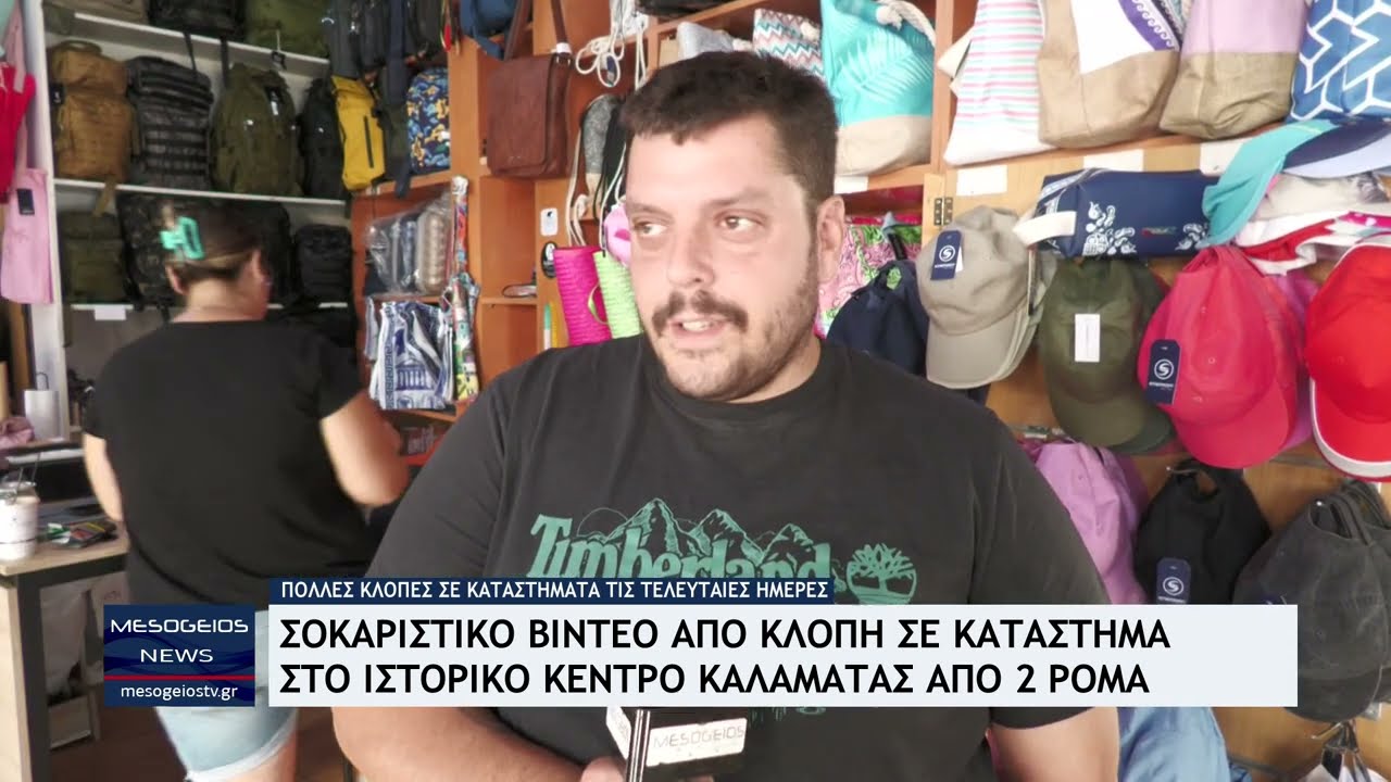 Σοκαριστικό βίντεο από κλοπή σε κατάστημα στο Ιστορικό Κέντρο της Καλαμάτας από 2 ΡΟΜΑ
