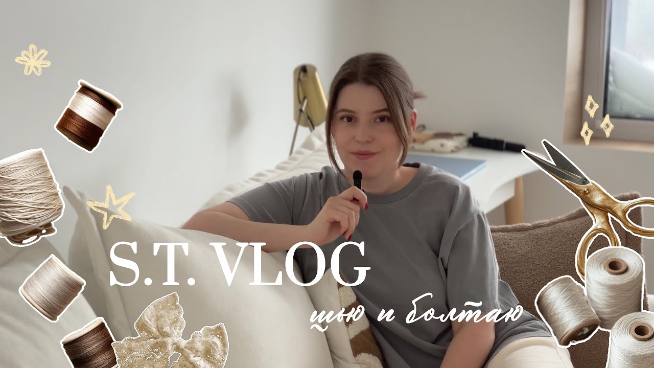 S.T. VLOG: как избавиться от перфекционизма, польза хобби, идеализация, шью футболку
