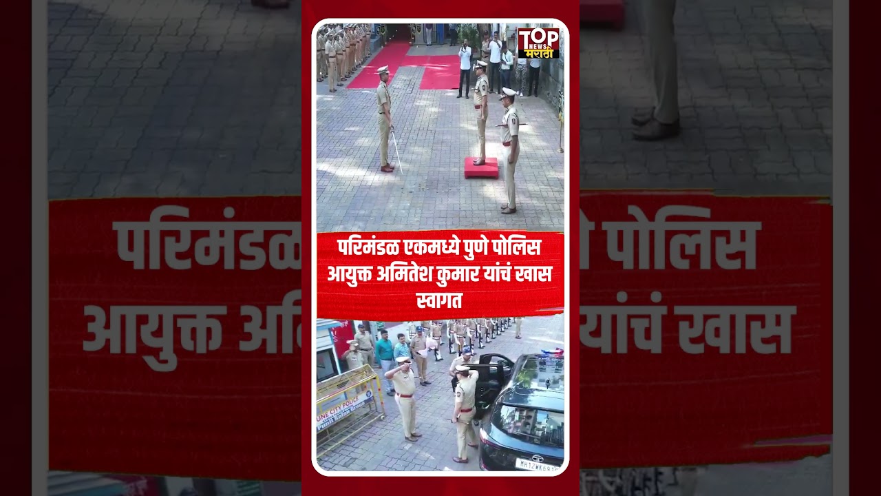 PUNE CP AMITESH KUMAR GRAND WELCOME| ZONE 1 : पुणे पोलीस आयुक्तांच्या 'ग्रँड वेलकम'ची शहरभर चर्चा