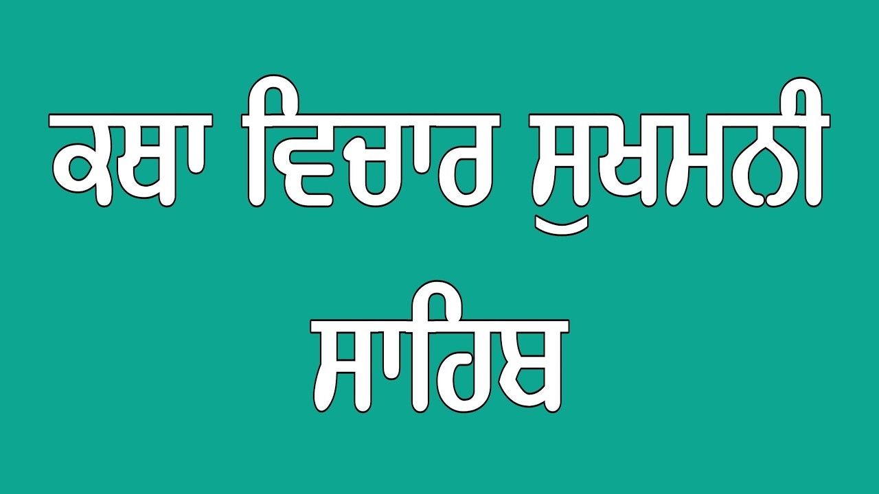 ਕਥਾ ਵਿਚਾਰ ਸੁਖਮਨੀ ਸਸਾਹਿਬ ਸਰਵਣ ਕਰੋ ( ਭਾਈ ਗੁਰਵਿੰਦਰ ਸਿੰਘ ਜੀ )