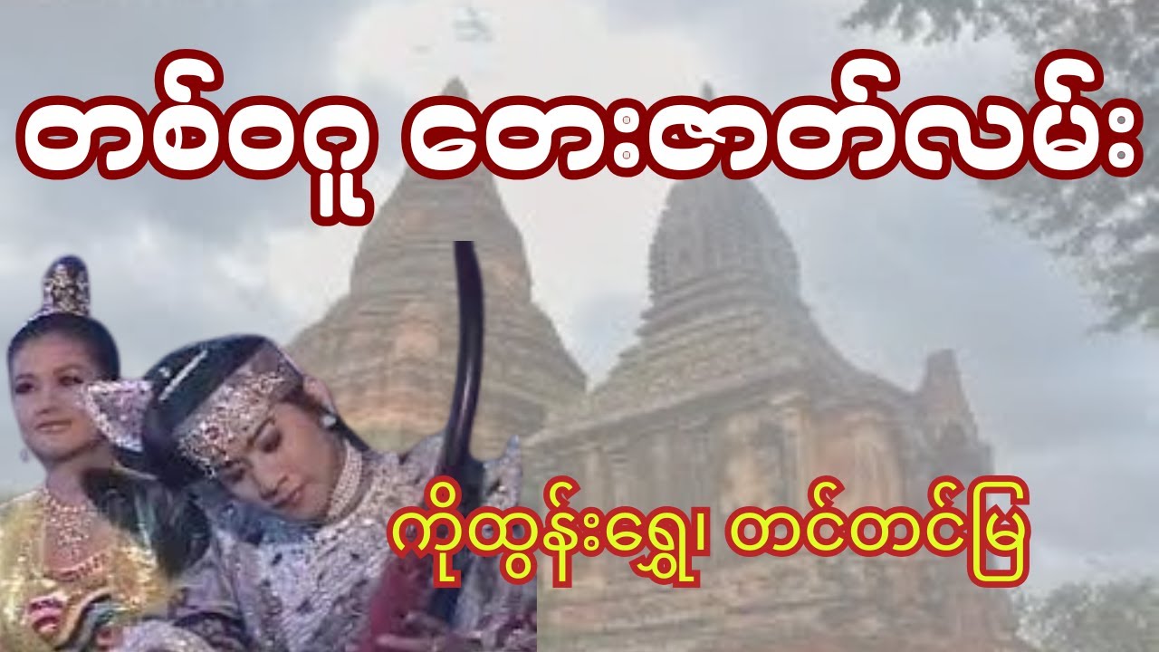 တစ်ဝဂူ တေးဇာတ်လမ်း