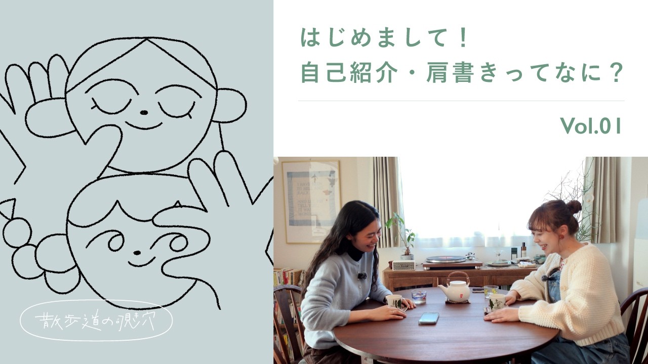 Vol.1 はじめまして！「自己紹介・肩書きってなに？」
