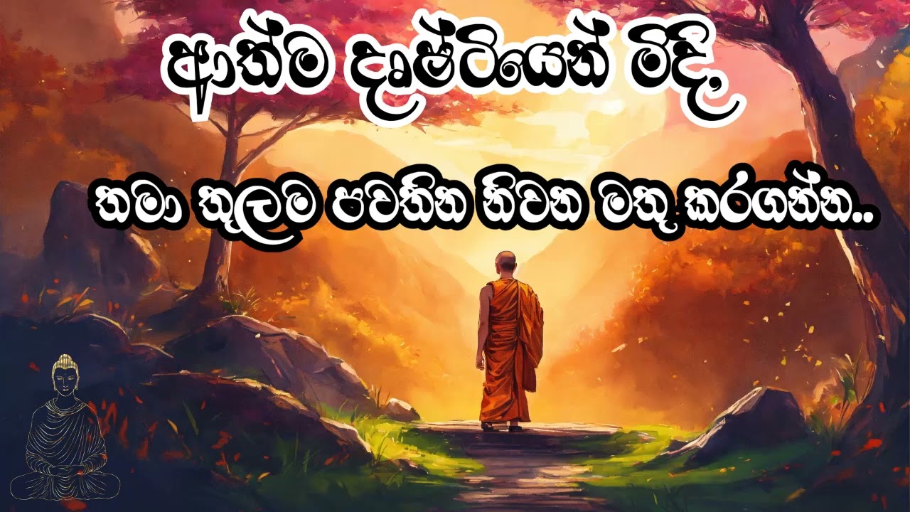 ආත්ම දෘෂ්ටියෙන් මිදි තමා තුලම පවතින නිවන මතුකරගන්න