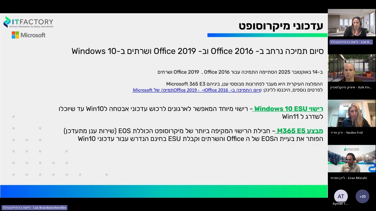 וובינר IT Factory  - עדכונים חשובים בעולמות מיקרוסופט  3.12.25