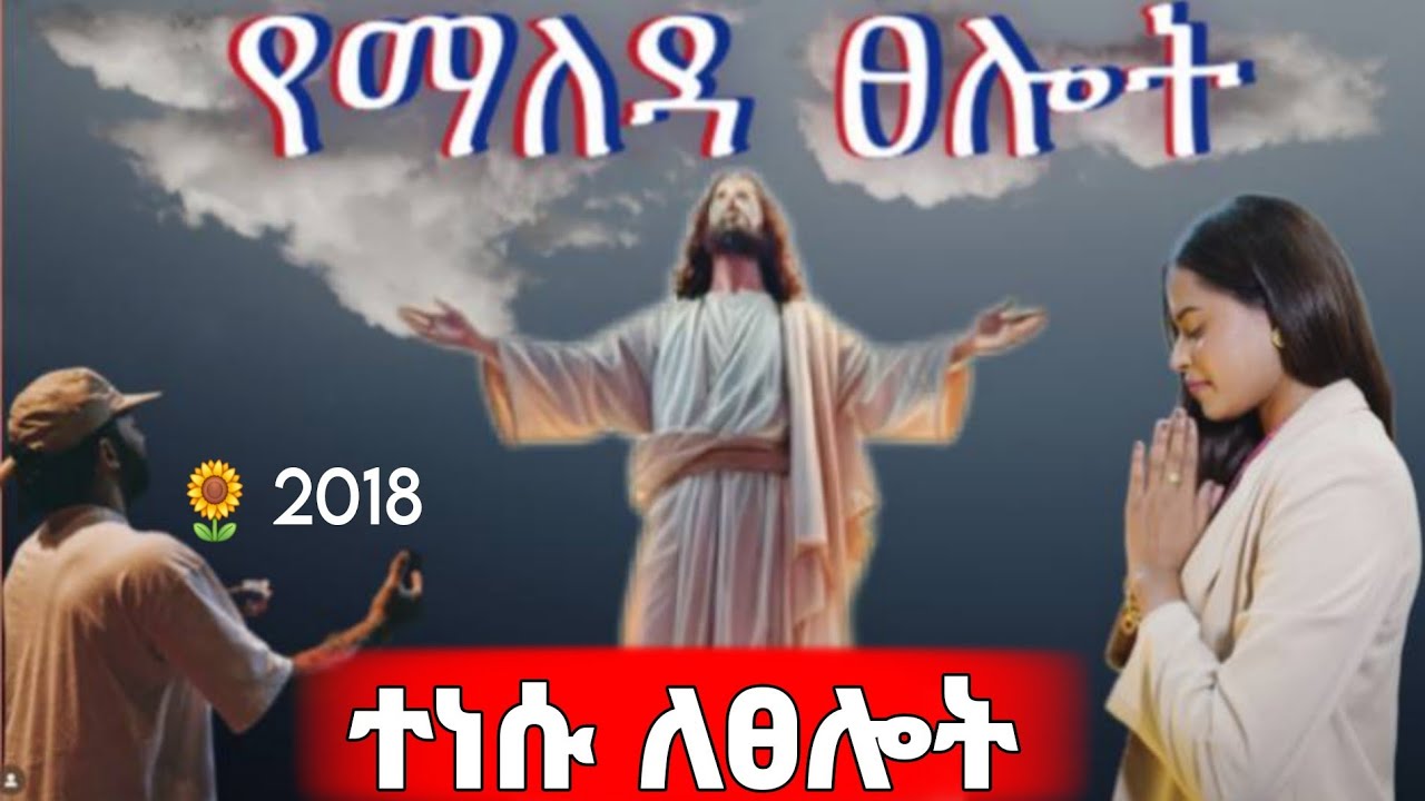  🛑 ከመኝታ ስትነቁ ወደ መኝታም ስትሄዱ ይህንን የጥሞና ፀሎት ፀልዩ | መንፈስ ቅዱስ በዚህ ፀሎት ይናገራችኃል ።