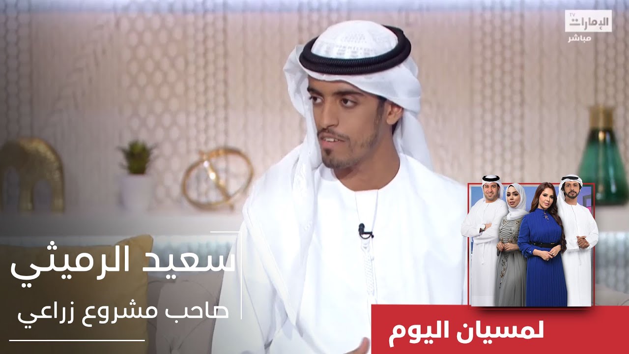 سعيد الرميثي.. شاب اختار أن تكون الزراعة حاضره ومستقبله l برنامج #لمسيان_اليوم - #قناة_الإمارات