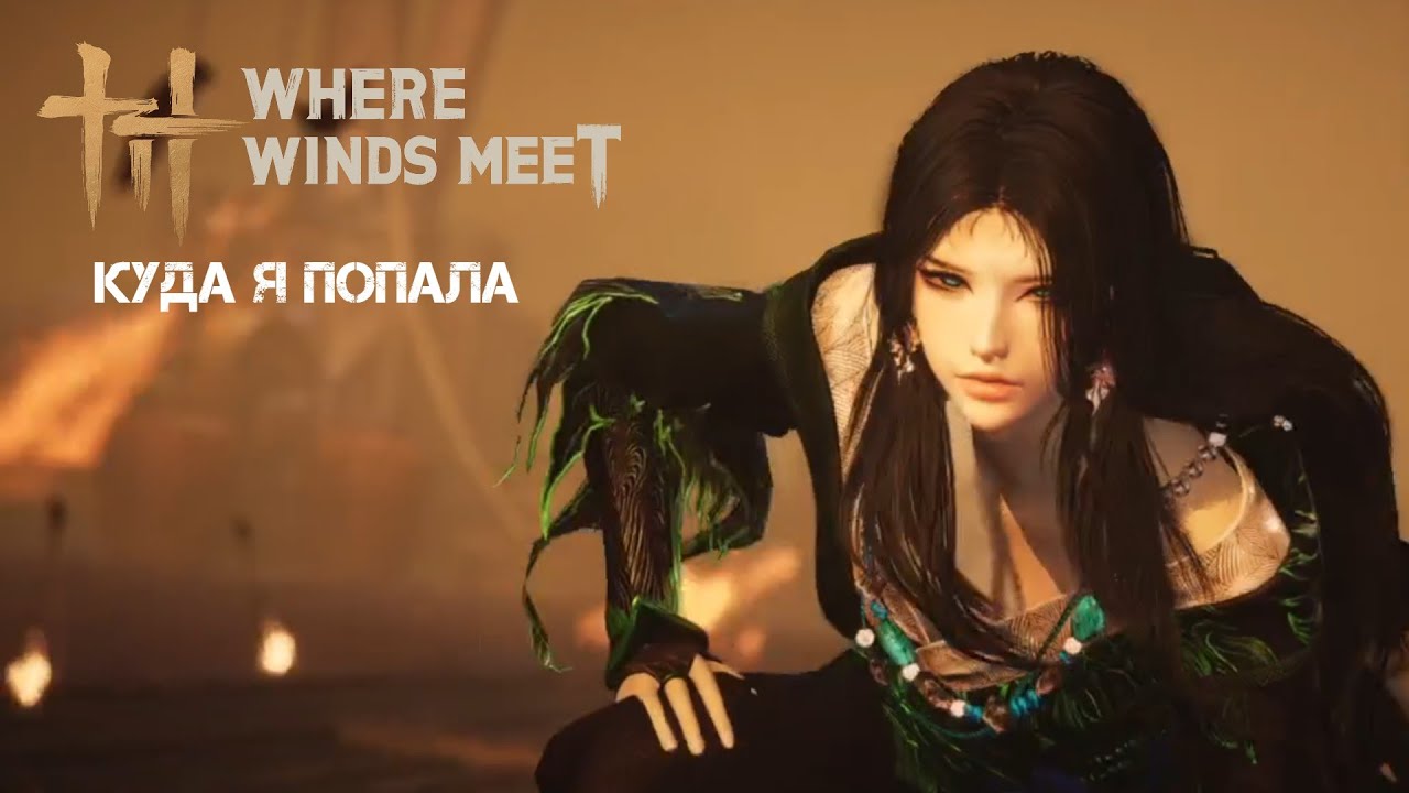Куда я попала | Where winds meet #12