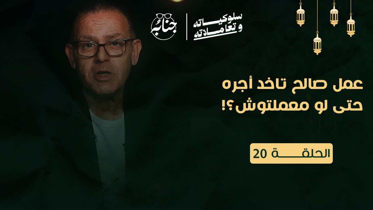 عمل صالح تاخد أجره حتى لو معملتوش؟!