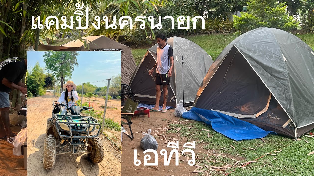 แคมปิ้งนครนายก 