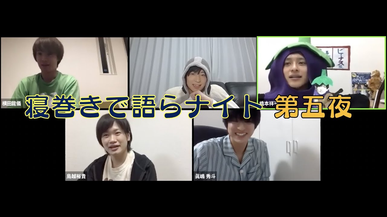 寝巻きで語らナイト　第五夜