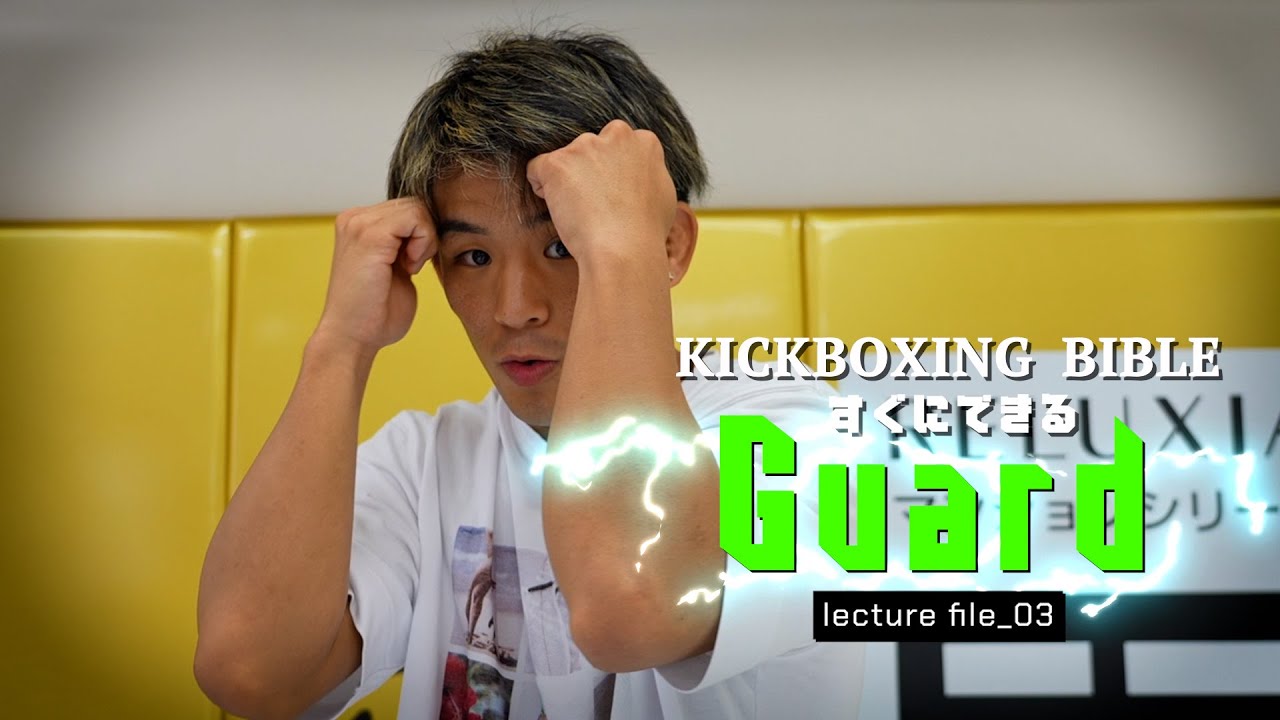 【KICK BOXING BIBLE】lecture.03_すぐできるガード