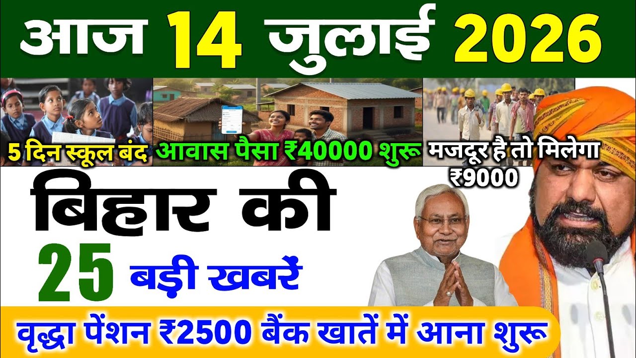 बिहार 14 जुलाई 2026, Farmer ID Urea Update | Breaking News Today | Bihar News