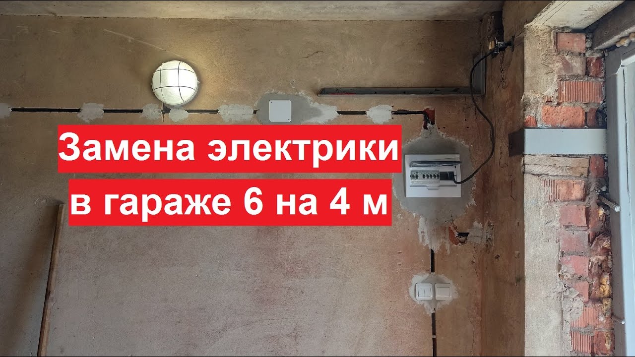 Замена электрики в гараже 6 на 4 метра