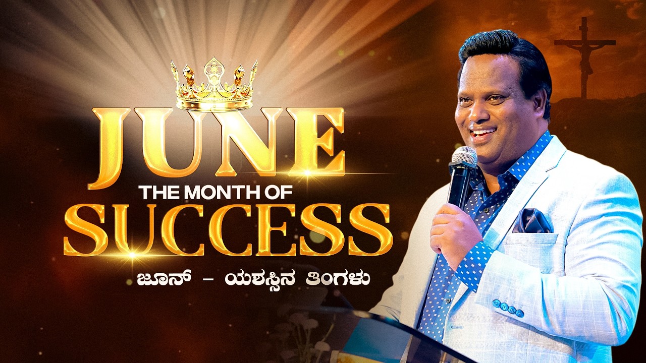 JUNE &ndash; THE MONTH OF SUCCESS | ಜೂನ್ &ndash; ಯಶಸ್ಸಿನ ತಿಂಗಳು | Rev. Dr. Ravi Mani