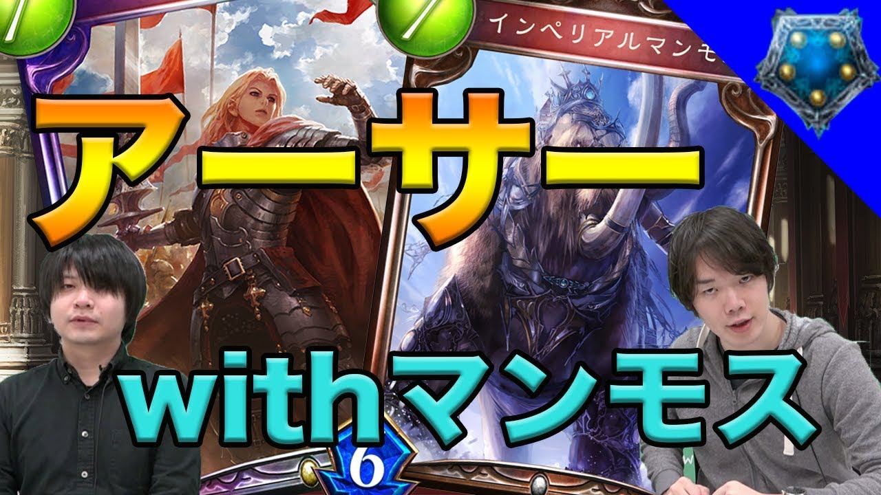 【シャドウバース】マンモスアーサー！？RAGE3位考案のロイヤルデッキがガチで強い！！【Shadowverse】