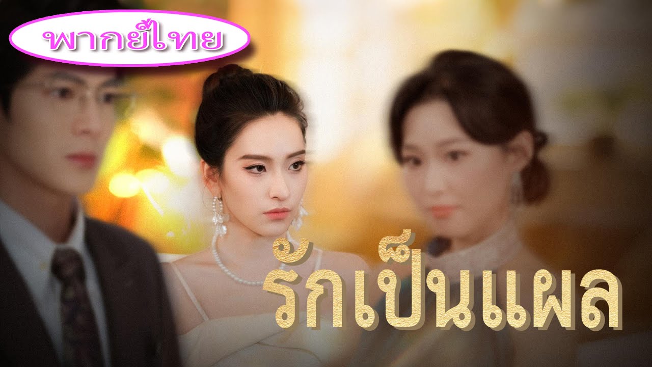สามีส่งภรรยาท้องให้ชายอื่น! ลูกหลุด การหย่าไร้ปรานี…สุดท้ายเขากลับเสียใจ! 😭🔥