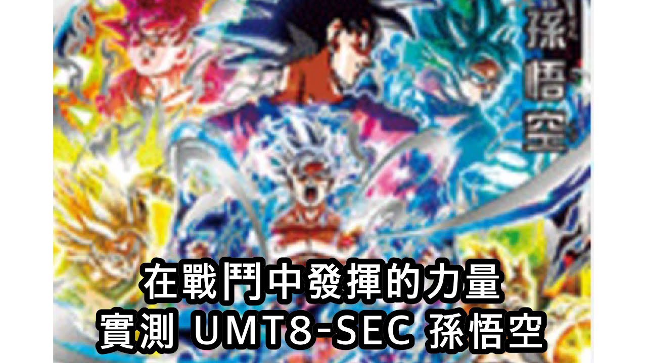 [ 實測］UMT8-SEC 孫悟空 [ SDBH 七龍珠英雄］