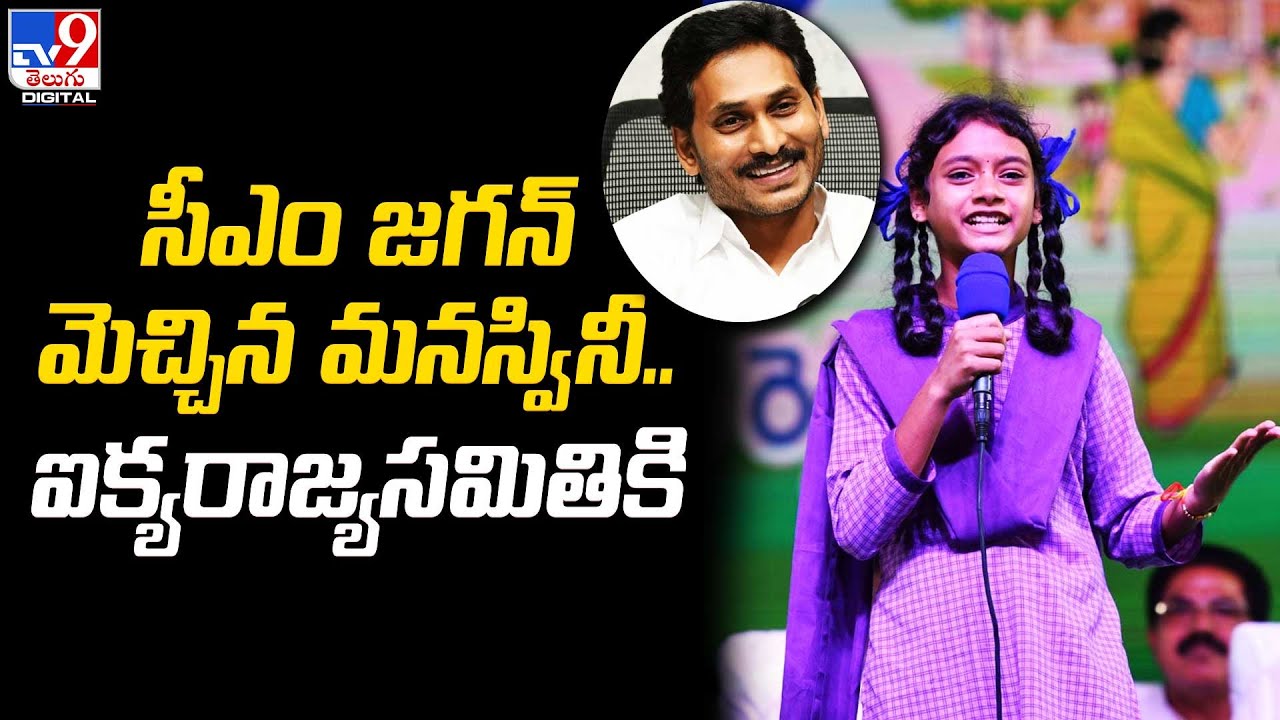 సీఎం జగన్ మెచ్చిన మనస్వినీ.. ఐక్యరాజ్యసమితికి  - TV9