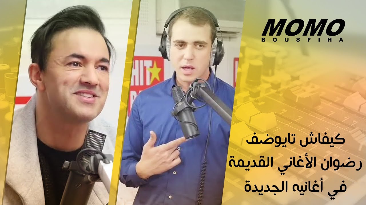 RedOne avec Momo - كيفاش تايوضف رضوان الأغاني القديمة في أغانيه الجديدة