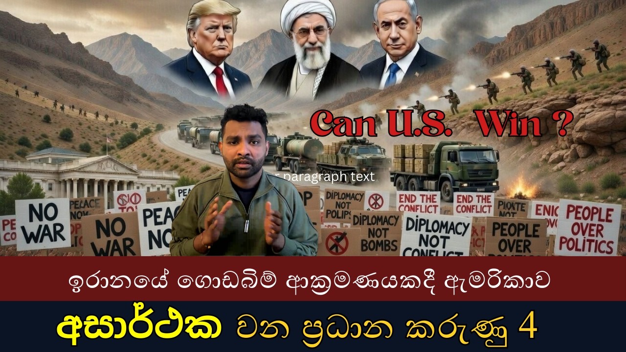 4 Reasons a U.S.Invasion of Iran Could Fail  ගොඩබිම් ආක්‍රමණයකදී ඇමරිකාව අසාර්ථක වන ප්‍රධාන කරුණු 4